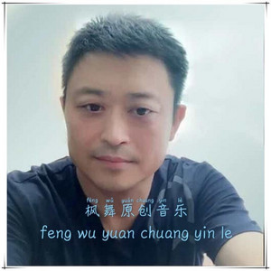 我把眼泪留给自己(合唱 交谊舞中三完整版) by 囚鸟, 枫舞