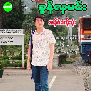 Khun Hla Min - Ah Hnain Khan Lo Thone