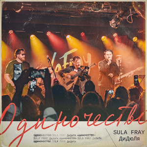 Одиночество by Sula Fray, Didula