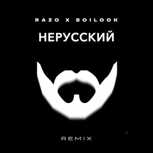 НЕРУССКИЙ - Radio Edit by RAZO, Boilook