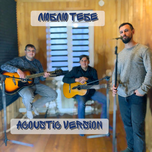 Сергій Заболотний - Люблю тебе (Acoustic version)