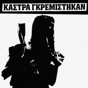 Κάστρα γκρεμίστηκαν by Junkheart
