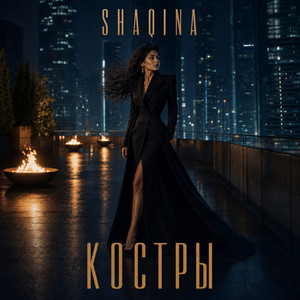 Костры by SHAQINA