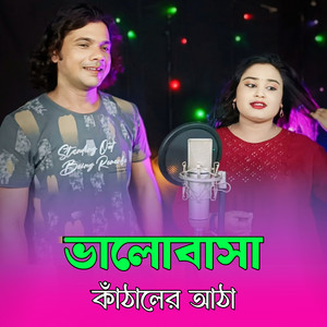 Abdul Jubbar - Valobasha Kathaler Atha (feat. Reshmitara)