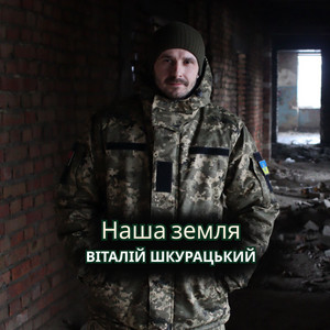 Наша земля