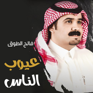 Faleh Altouq - عيوب الناس