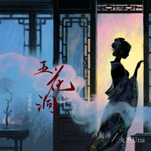 五花洞(DJ德朋版伴奏) by 大惠Una, 盧潤澤