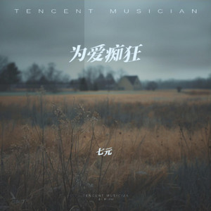 为爱痴狂｜R&B版抖音歌完整版 by 詹远东Zhan Yuandong
