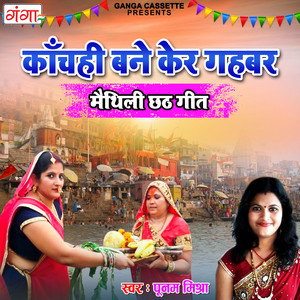 Poonam Mishra - Kanchahi Bance Ker Gahabar