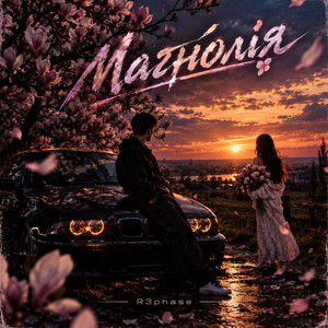 Магнолія by R3phase