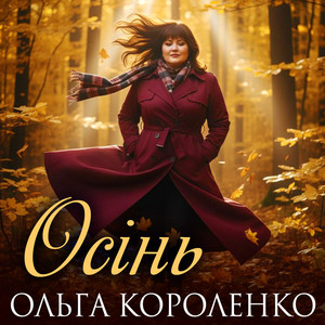 Осінь by Ольга Короленко