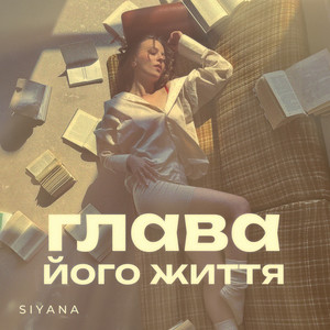 Глава його життя