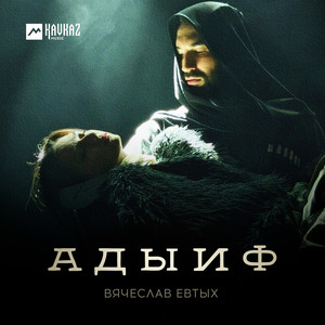Адыиф