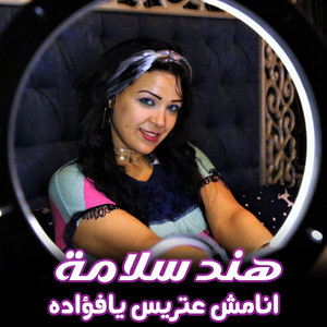 انا مش عتريس يا فؤاده by هند سلامة