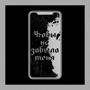 Чтобы не забыла меня