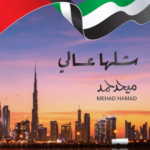 Mehad Hamad - شلها عالي