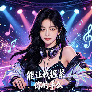 能让我握紧你的手么 (只为一次相逢) by DJ哇哇