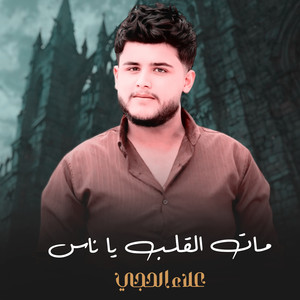 علاء الحجي - مات القلب يا ناس