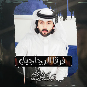 Qinan Al Atefi - فرقا الرجاجيل