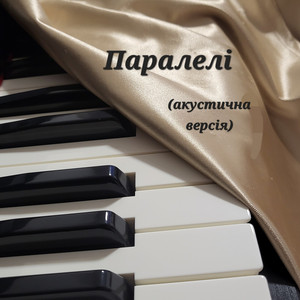 MARIANA — Паралелі (акустична версія)