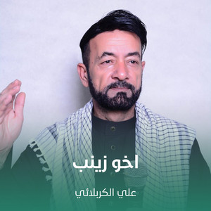 اخو زينب by علي الكربلائي