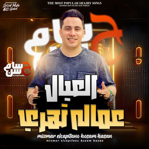 العيال عامله تهرى by حسام حسن