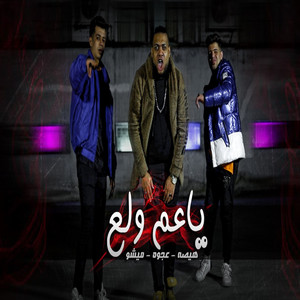 هيصة - يا عم ولع (feat. Misho El3aweel & Kamal 3agwa)