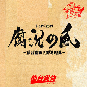 Listen to 神様もう少しだけ - Single by SENDAIKAMOTSU | Spotify