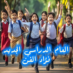 فؤاد الفن - العام الدراسي الجديد