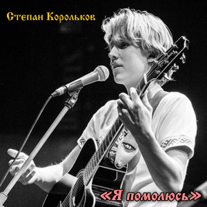 Пиши поэт, пиши - song and lyrics by Степан Корольков | Spotify