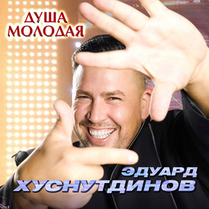 Душа молодая by Эдуард Хуснутдинов
