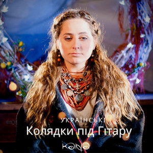 Kana Band — Колядки під гітару / kolyadky pid hitaru