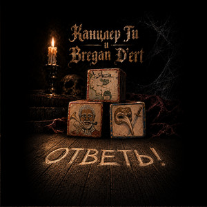 Ответь! by Канцлер ГИ, Bregan D'Ert
