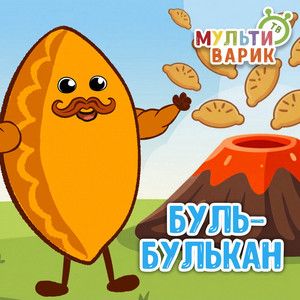 Буль-Булькан by МУЛЬТИВАРИК ТВ