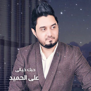Ali Elhamed - Hobak Khayaly