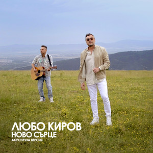 Ново Сърце (Акустична версия)