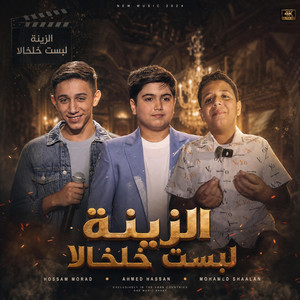 الزينة لبست خلخالا - The Voice Kids by Vite Music