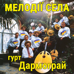 Мелодії села