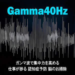 Gamma 40Hz ガンマ波で集中力を高める 仕事が捗る 認知症予防 脳のお