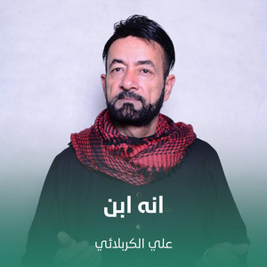 علي الكربلائي - انه ابن