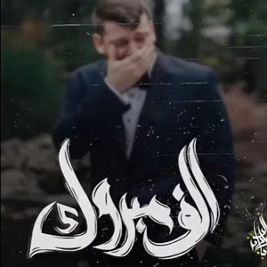 Alf Mabrouk by Zeyad El Dassas