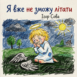 Я вже не зможу літати