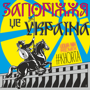 #KHORTA — Запоріжжя - це Україна (VOVA NIK Remix)