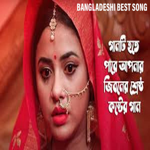 BD Best Song - শিল্পির পছন্দের গান