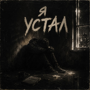 я устал by BORIK