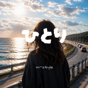 ひとり by m-style