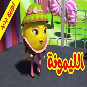 Toyor Baby - الليمونة