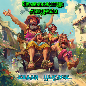 Ехали цыгане... by Неунывающие Децибелы