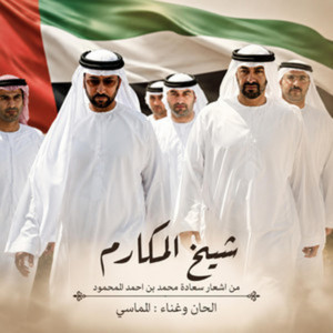 شيخ المكارم by محمد الماسي