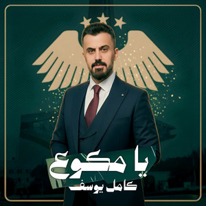 Kamel Youssef - Ya Mkowaa